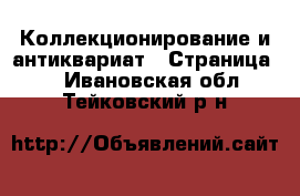  Коллекционирование и антиквариат - Страница 8 . Ивановская обл.,Тейковский р-н
